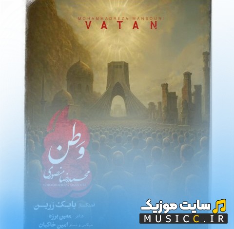 آهنگ جدید وطن اثر محمدرضا منصوری [Mohammadreza Mansouri] با متن (کامل)